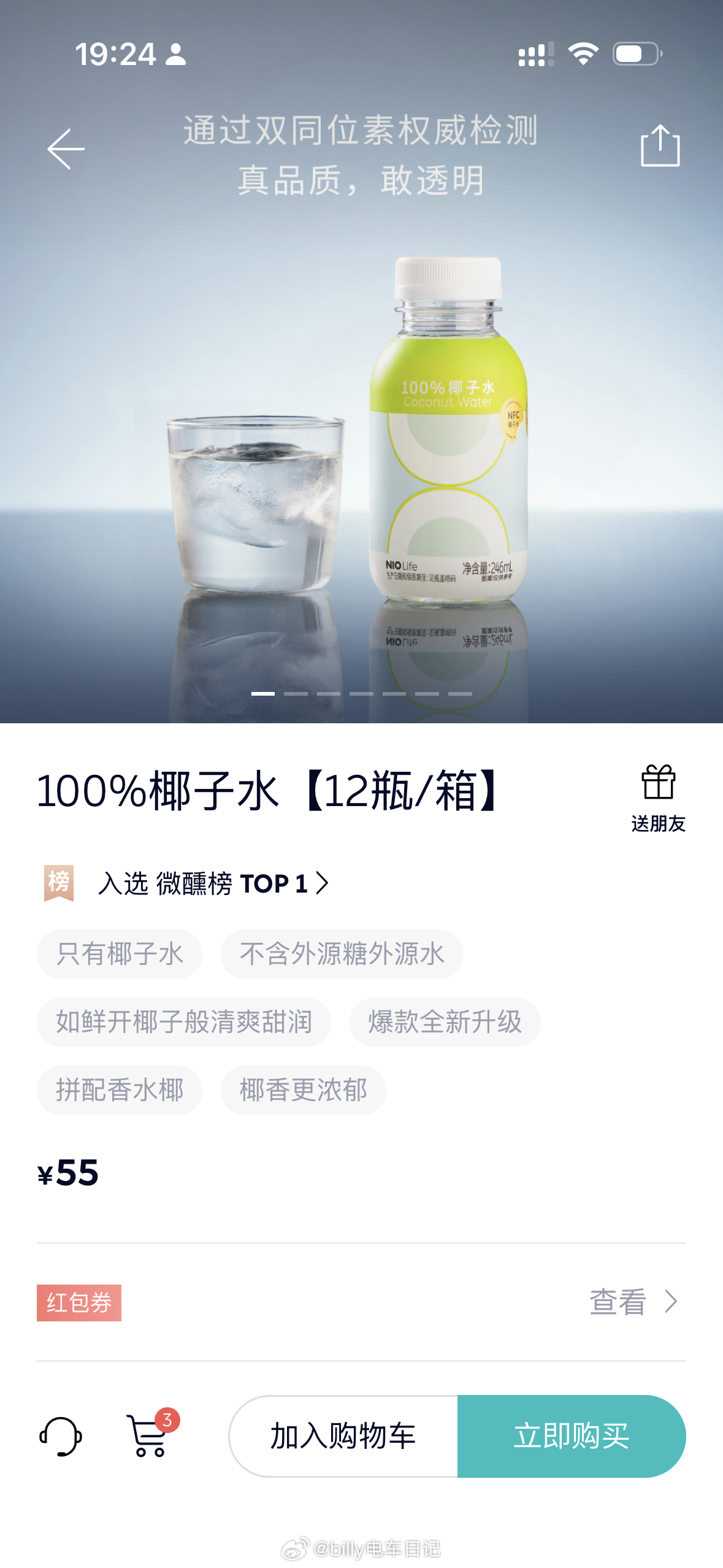 经过前段时间的椰子水风波之后，NIOLife椰子水再度上架！价格由69调整为55