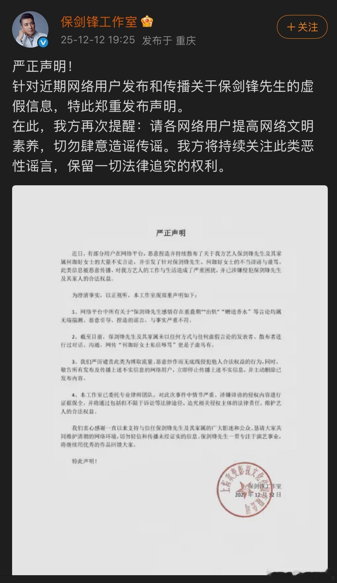 保剑锋方声明保剑锋方回应 发布严正声明，称所有关于“感情重叠期”“出轨”“赠送香