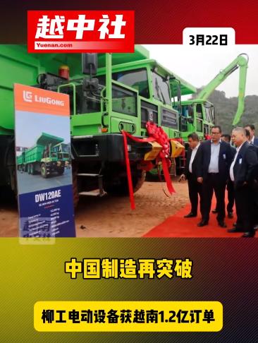 广西老铁拿下越南的机械大单！

柳工集团向越南宣天集团交付首批纯电动工程机械设备