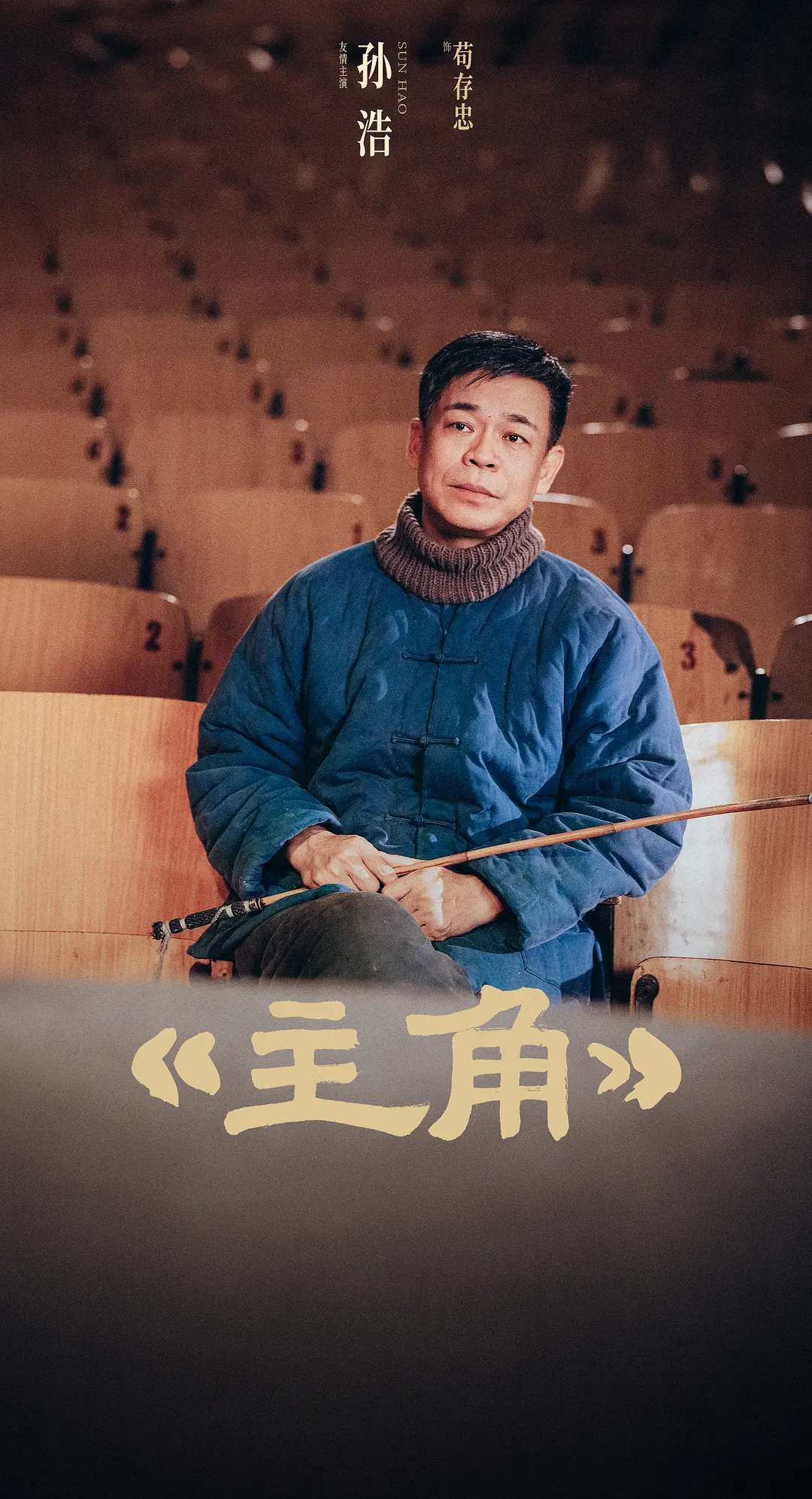 就这个角色，可以给孙浩颁个表演奖了。 