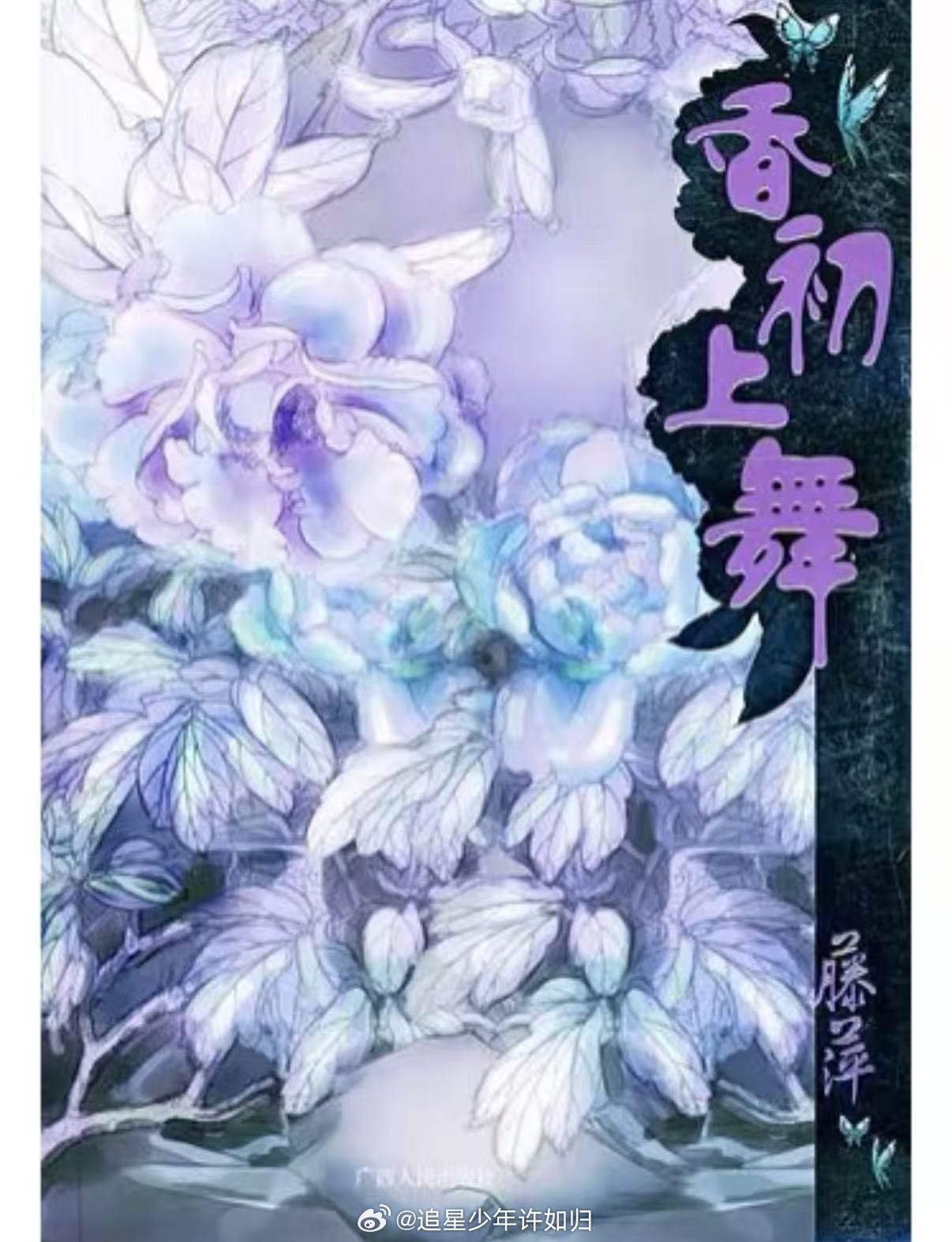 藤萍出品，必是精品！香初上舞 官宣影视化，权谋与热血齐飞，江湖与朝堂共舞，已经迫