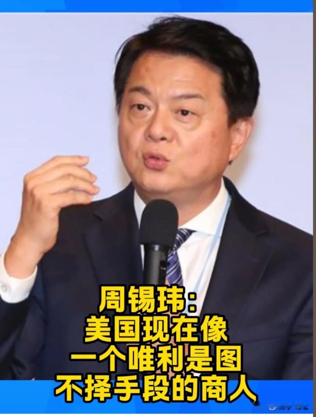 周锡伟谈及二战后的美国时指出，美国堪称二战后的超级“暴发户”，而且是全球首屈一指