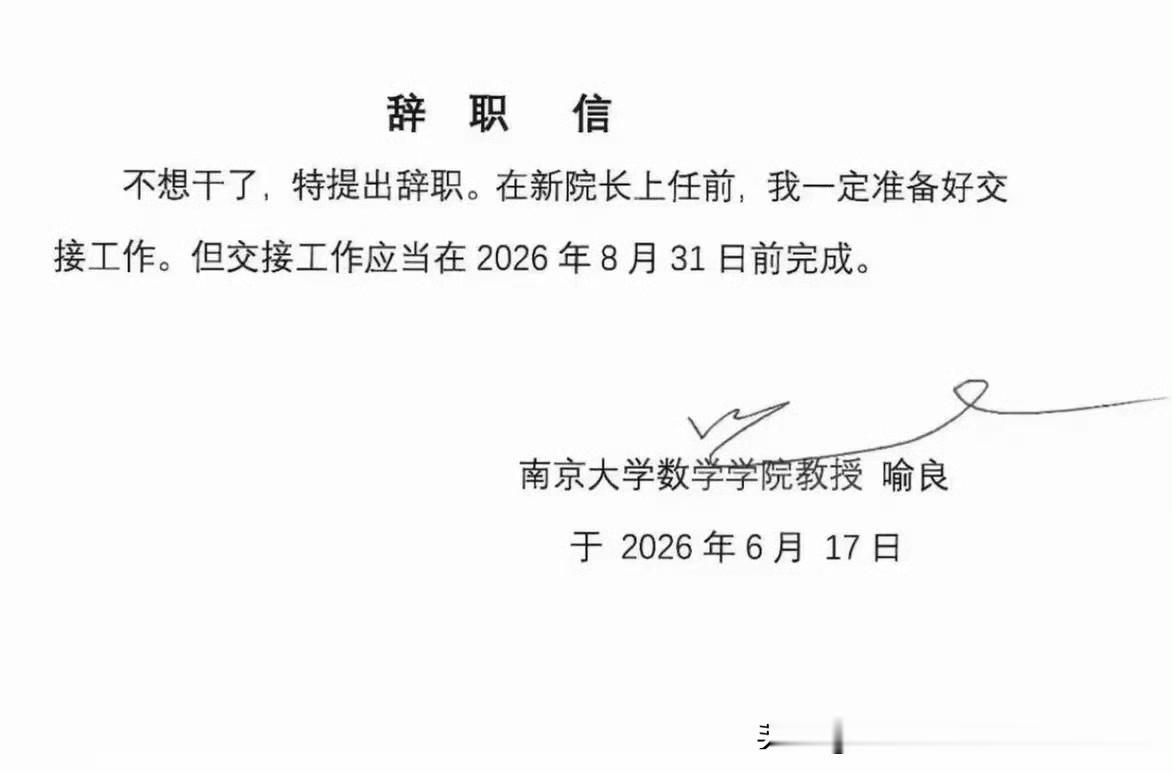 南京大数学学院喻良院长的辞职信就一句话：“不想干了，特提出辞职。”我的天，这得是