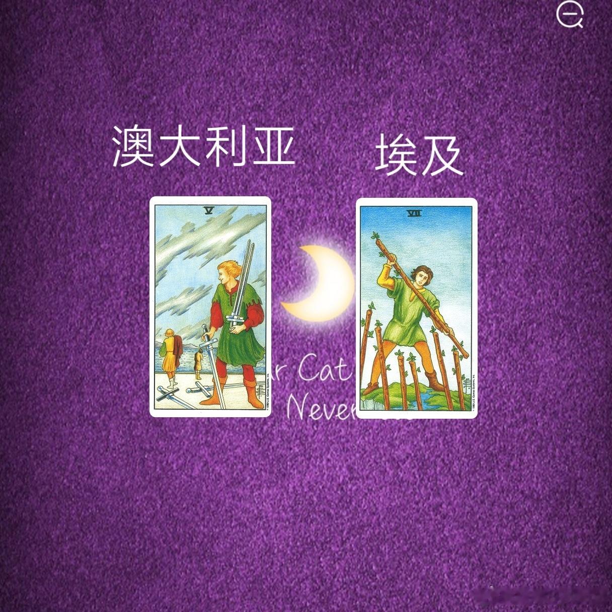 娱乐预测～澳大利亚🇦🇺VS埃及🇪🇬从牌面来说风元素得宝剑牌它的攻击性是强