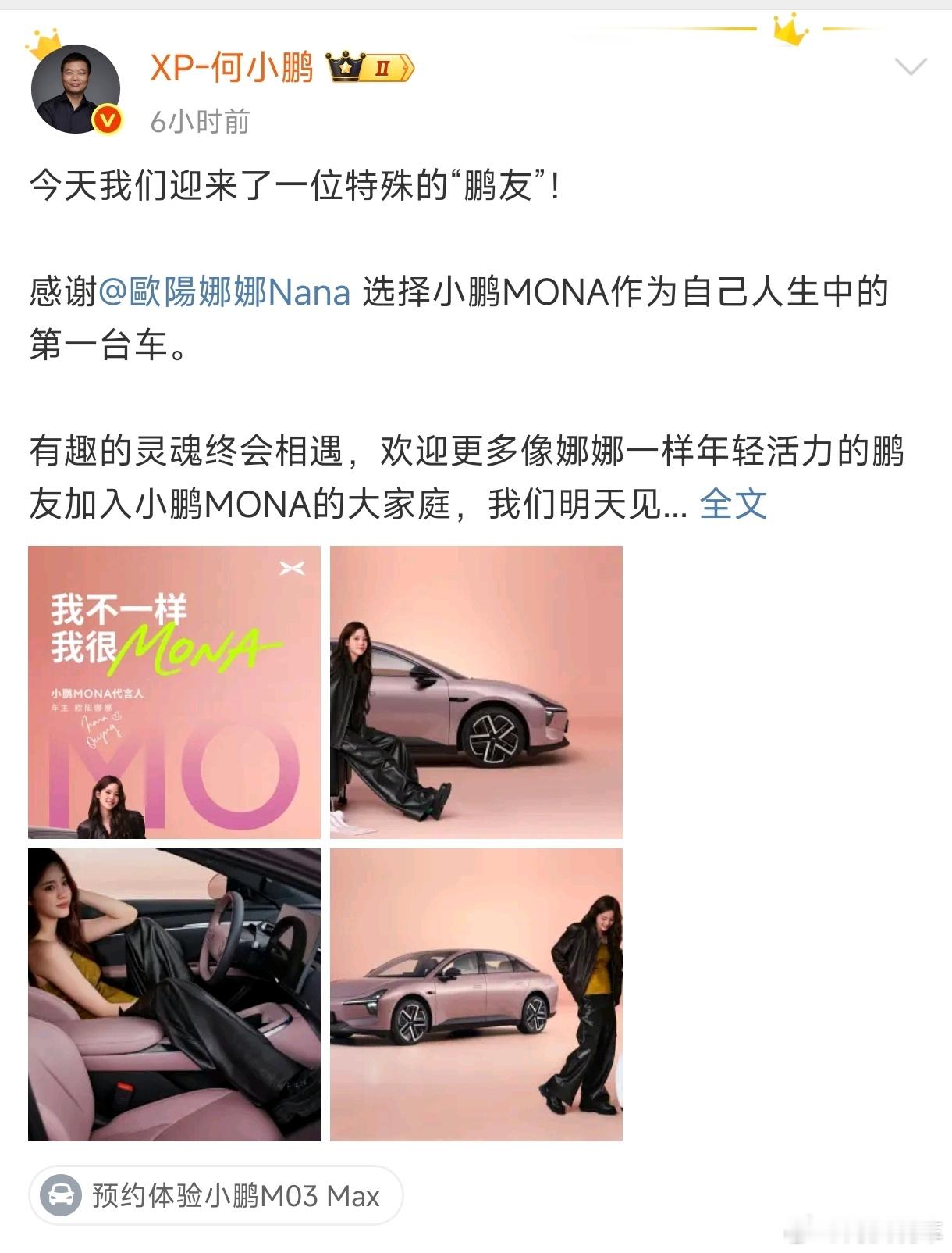 小鹏MONA M03果真是年轻人的第一台车。这次请欧阳娜娜代言也很符合这台车的调
