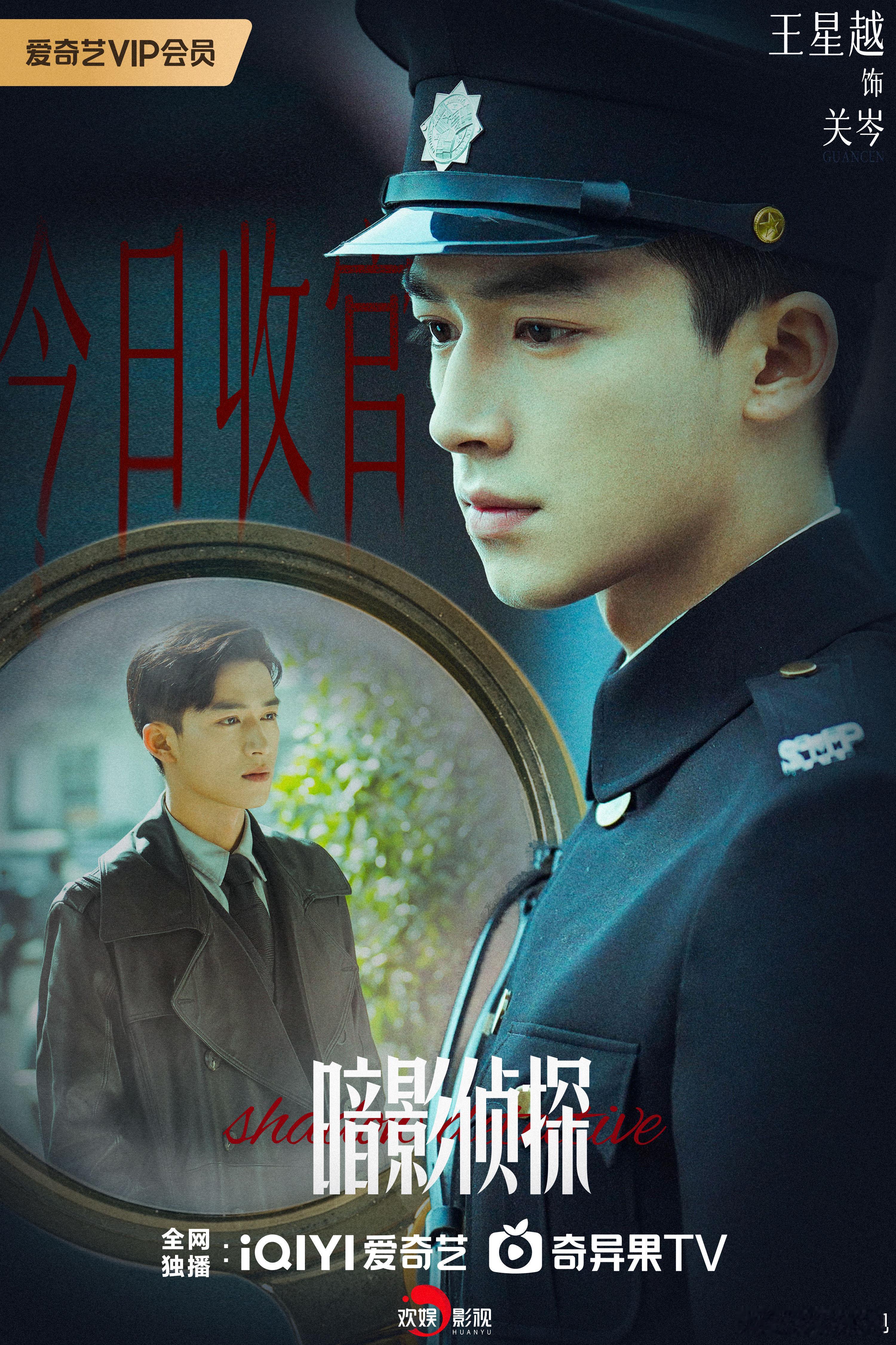 暗夜无边，信念如光。欢娱影视演员领衔主演的《暗影侦探 》今日会员收官，中午12: