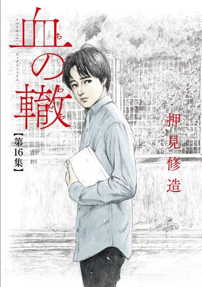 押见修造原作漫画《血之辙》宣布正式完结！