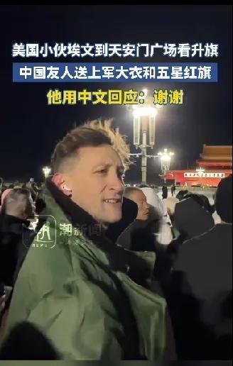 曾经被朱之文带火的那款军大衣估计又要重新再火一次了。
美国小伙埃文现身天安门广场
