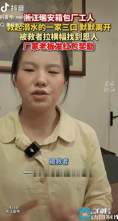泪目。浙江一名箱包厂工人救起落水的一家3口后，没留姓名，默默离开。被救一家人落泪
