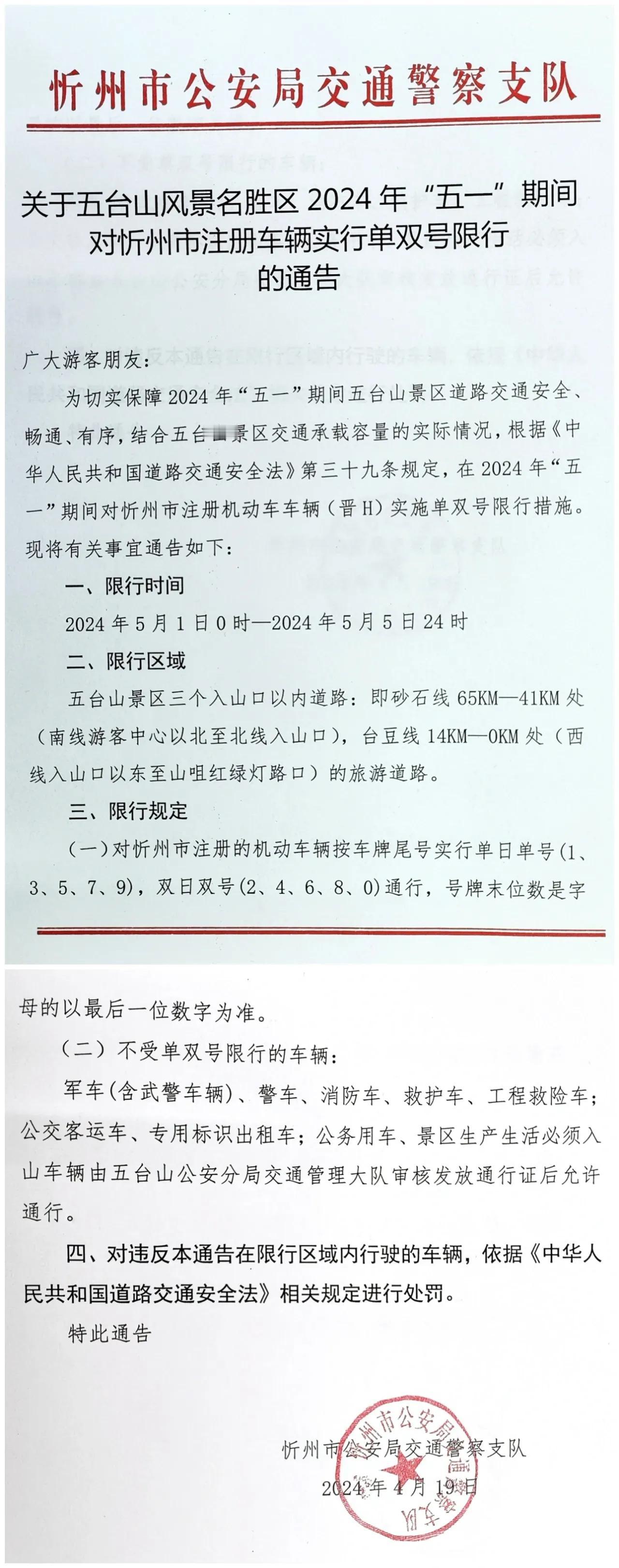 关于五台山风景名胜区2024年“五一”期间对忻州市注册车辆实行单双号限行的通告