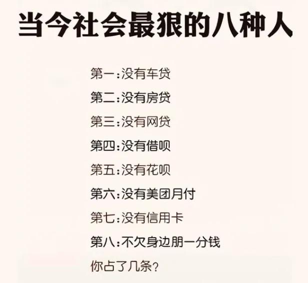 现在的80后90后能没有任何贷款的人（啃老和继承的不算）都是高手中的高手，赞同的