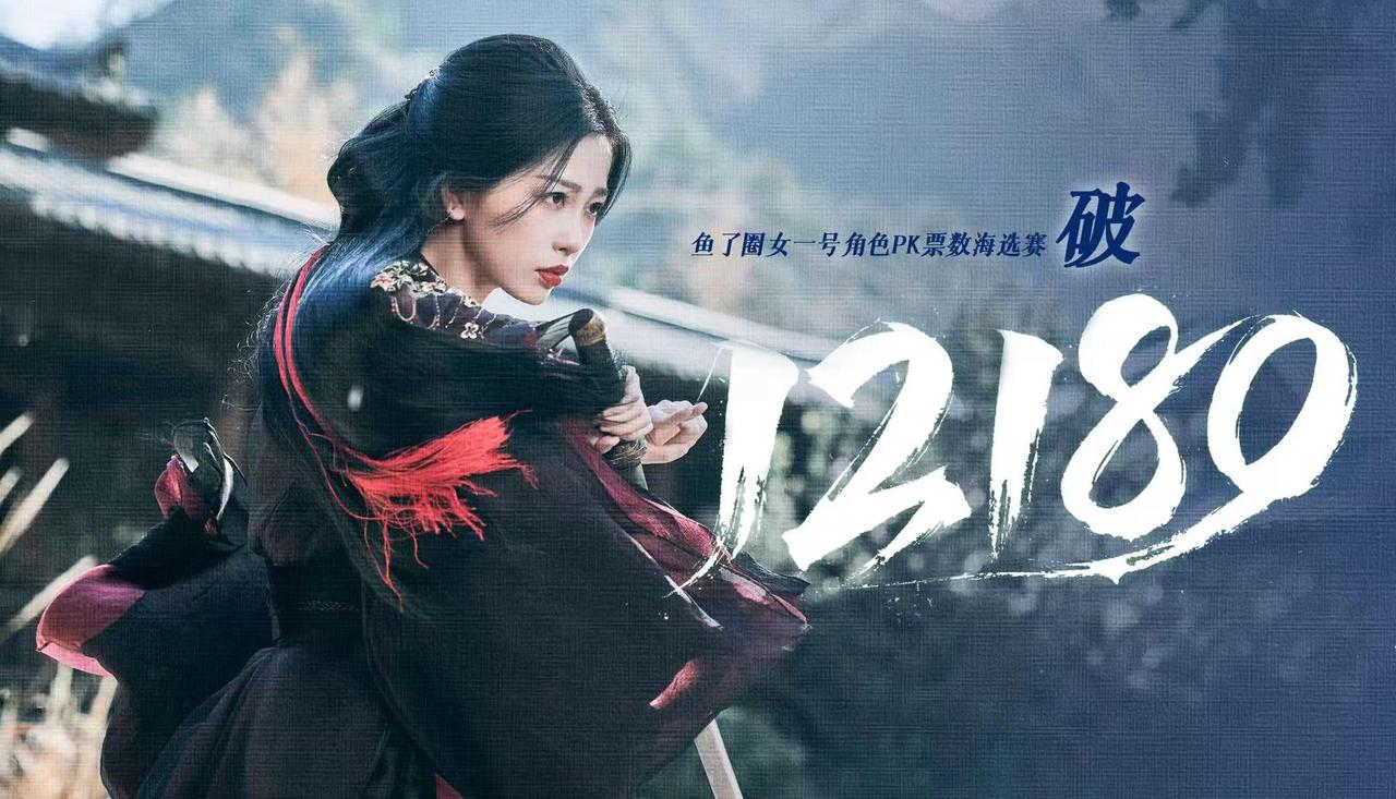 女一号角色PK海选赛 恭喜云为衫战队！仅用67分钟达成12180票！🥳 下一个