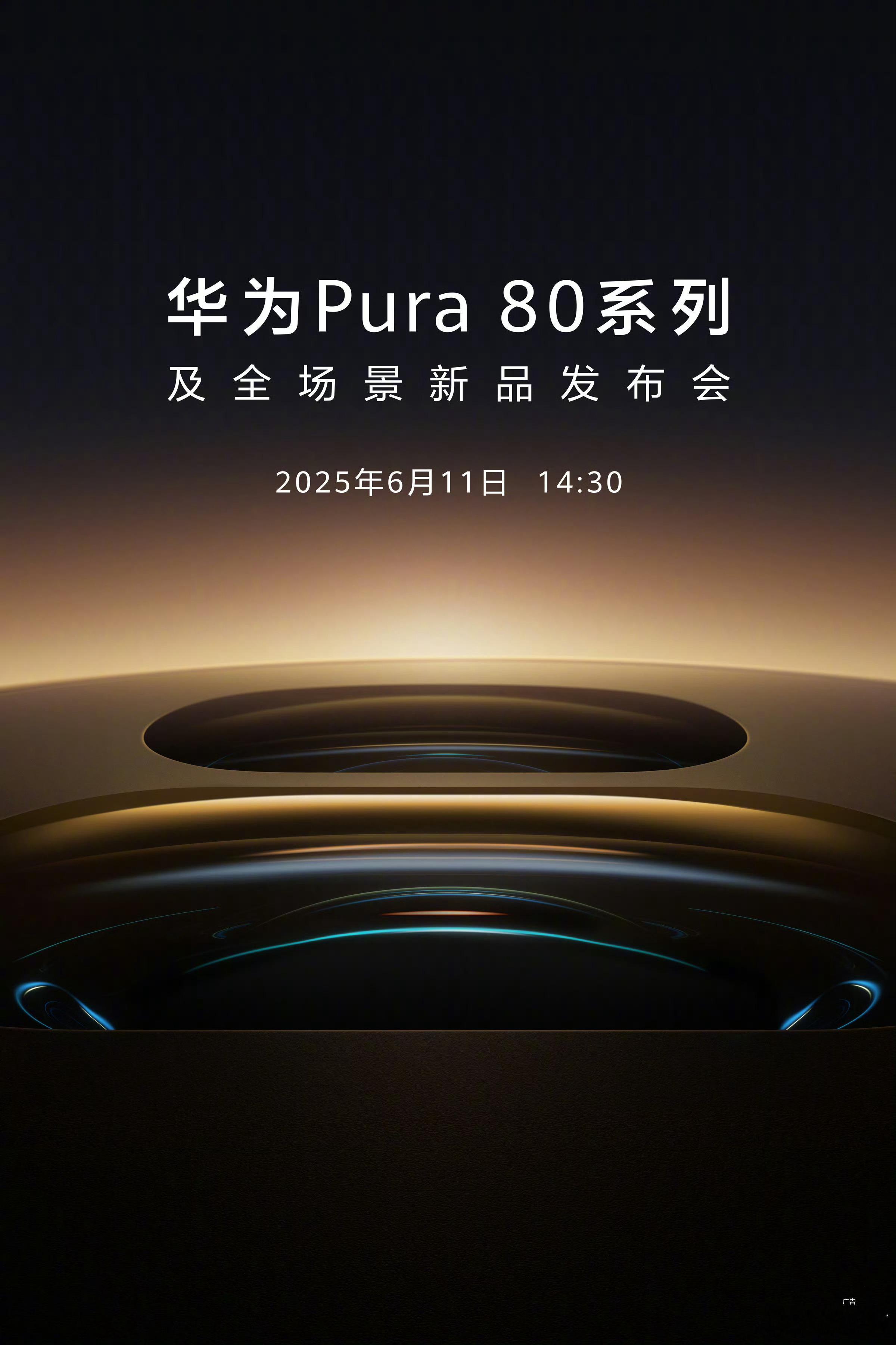 来了，华为Pura80系列正式官宣6月11日发布，据消息这次影像升级非常大，出货