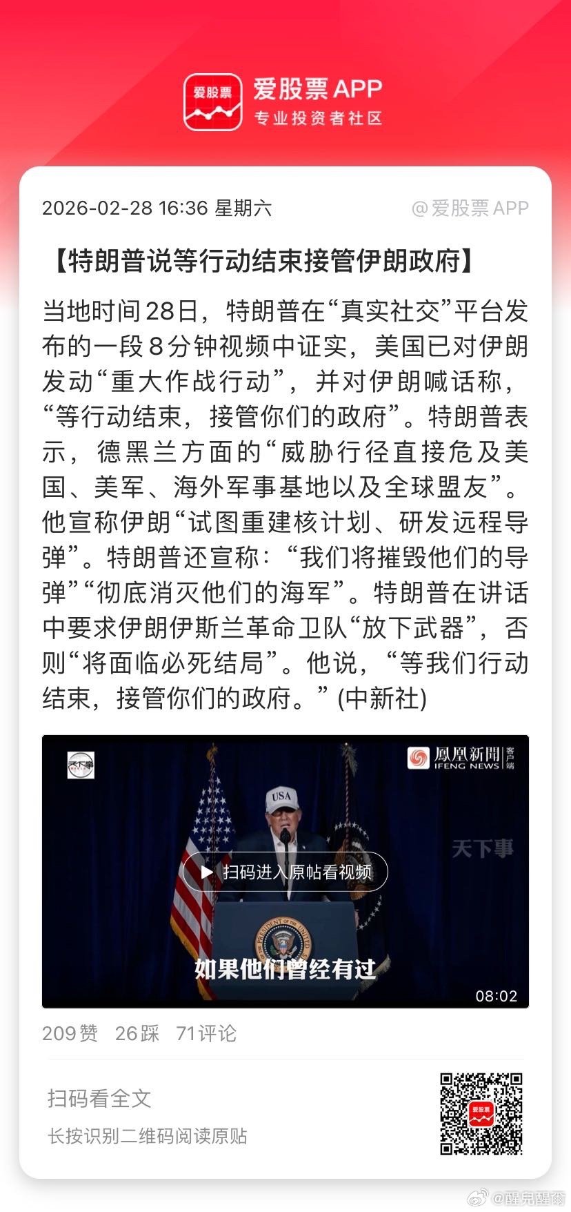 【特朗普说等行动结束接管伊朗政府】当地时间28日，特朗普在“真实社交”平台发布的