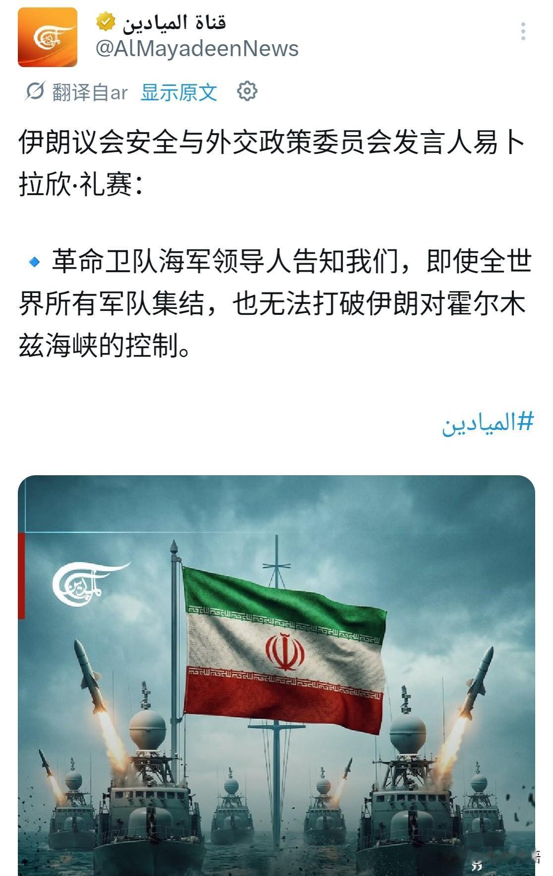 据阿拉伯媒体本周三报道，一位伊朗议会官员宣称有海军将领给他交了实底，那就是“即便
