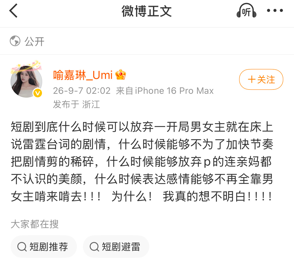 有点忘如本了 短剧红利期你也没少演这类本子啊可以反思一下为什么现在自己只能接到这