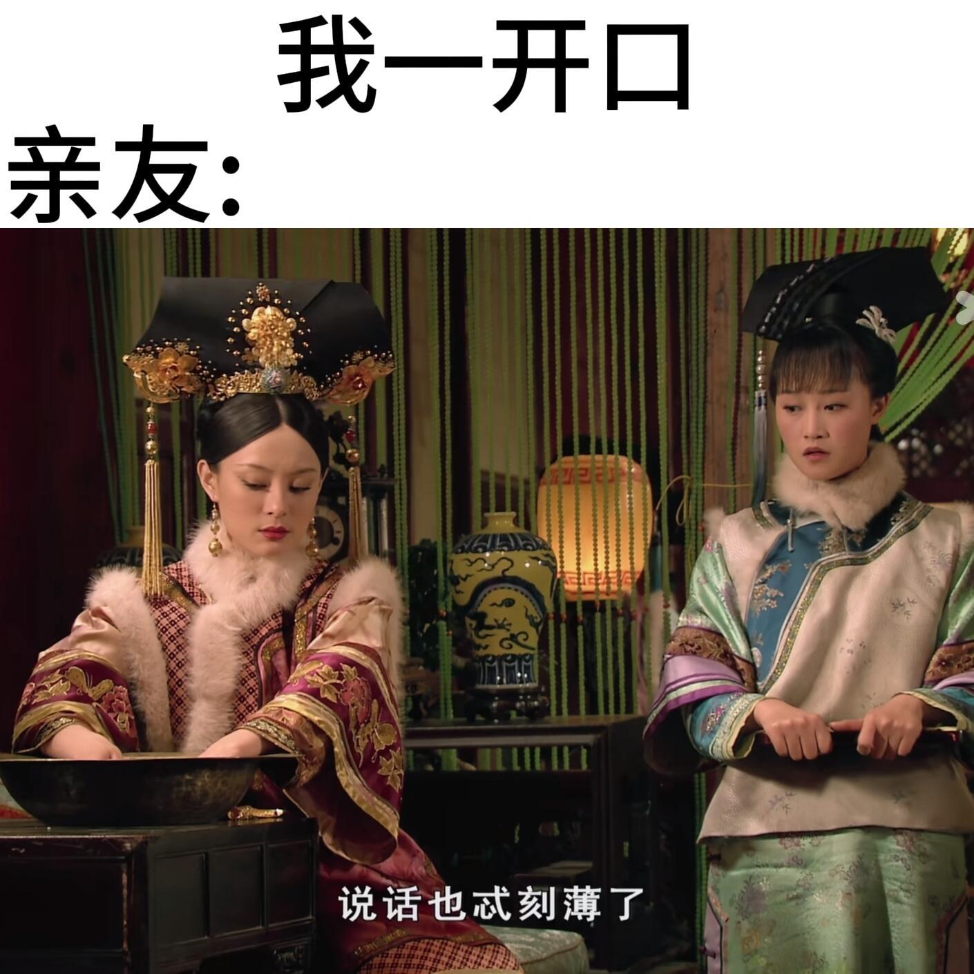 甄嬛传同人女meme 