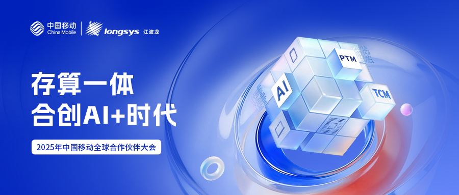 江波龙携AI存储创新亮相中国移动合作伙伴大会，合创AI+时代
