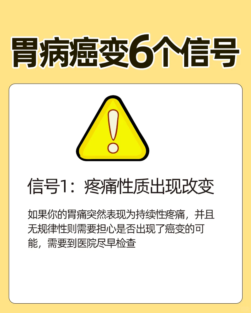 记住胃病癌变6️⃣个信号