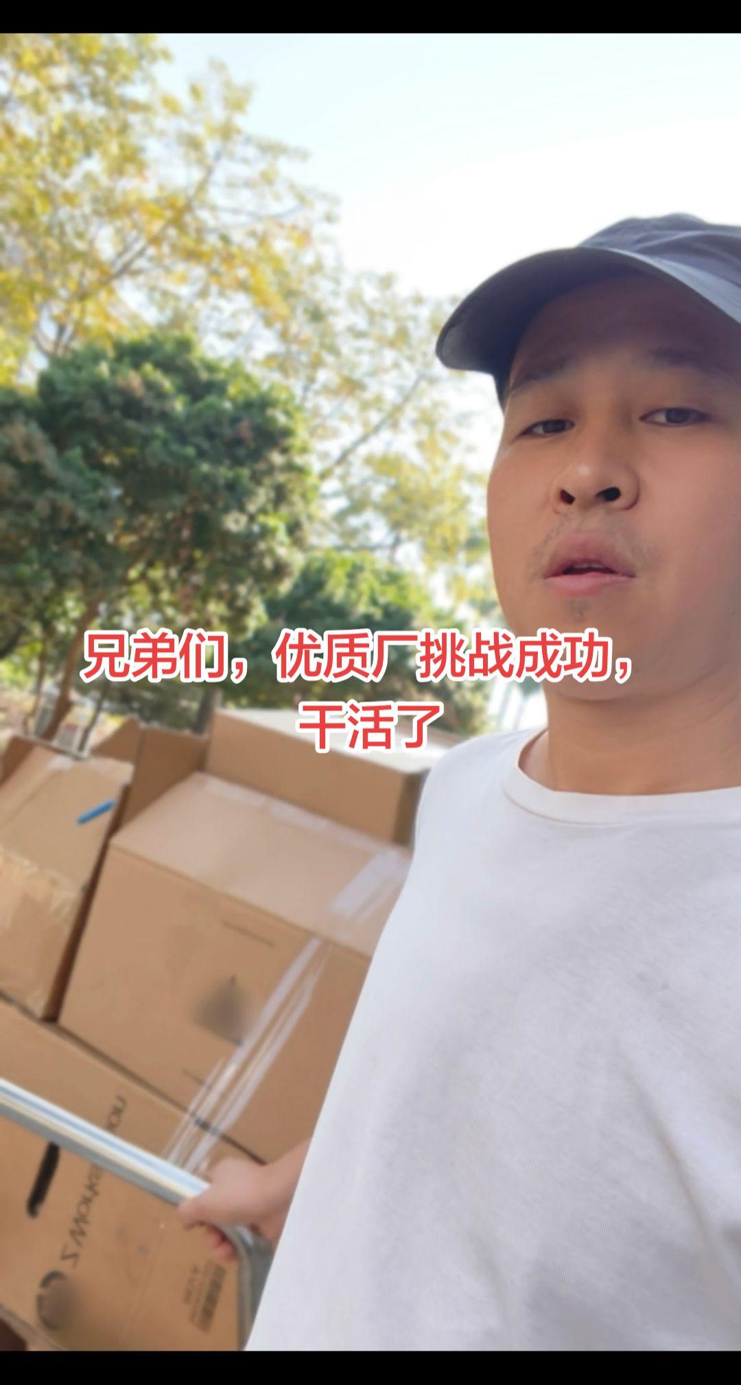 兄弟们，优质厂挑战成功，干活了！