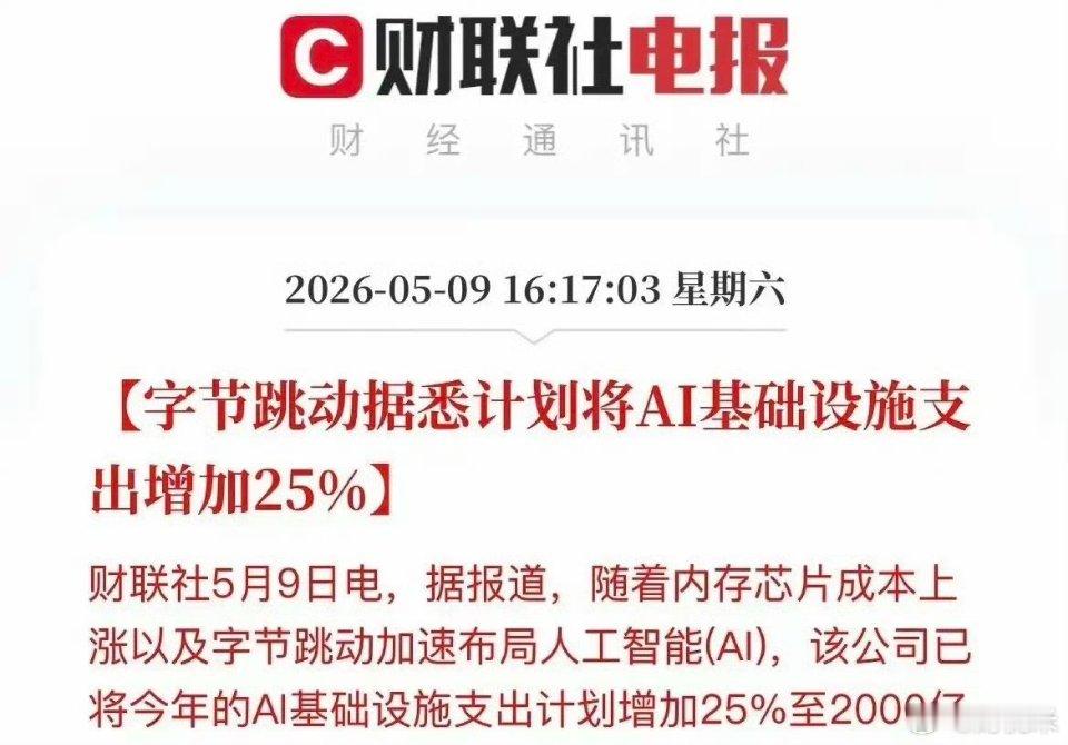 字节跳动将花2000亿元人工智能基础设施投入，这利好A股和CPO和存储芯片：明天