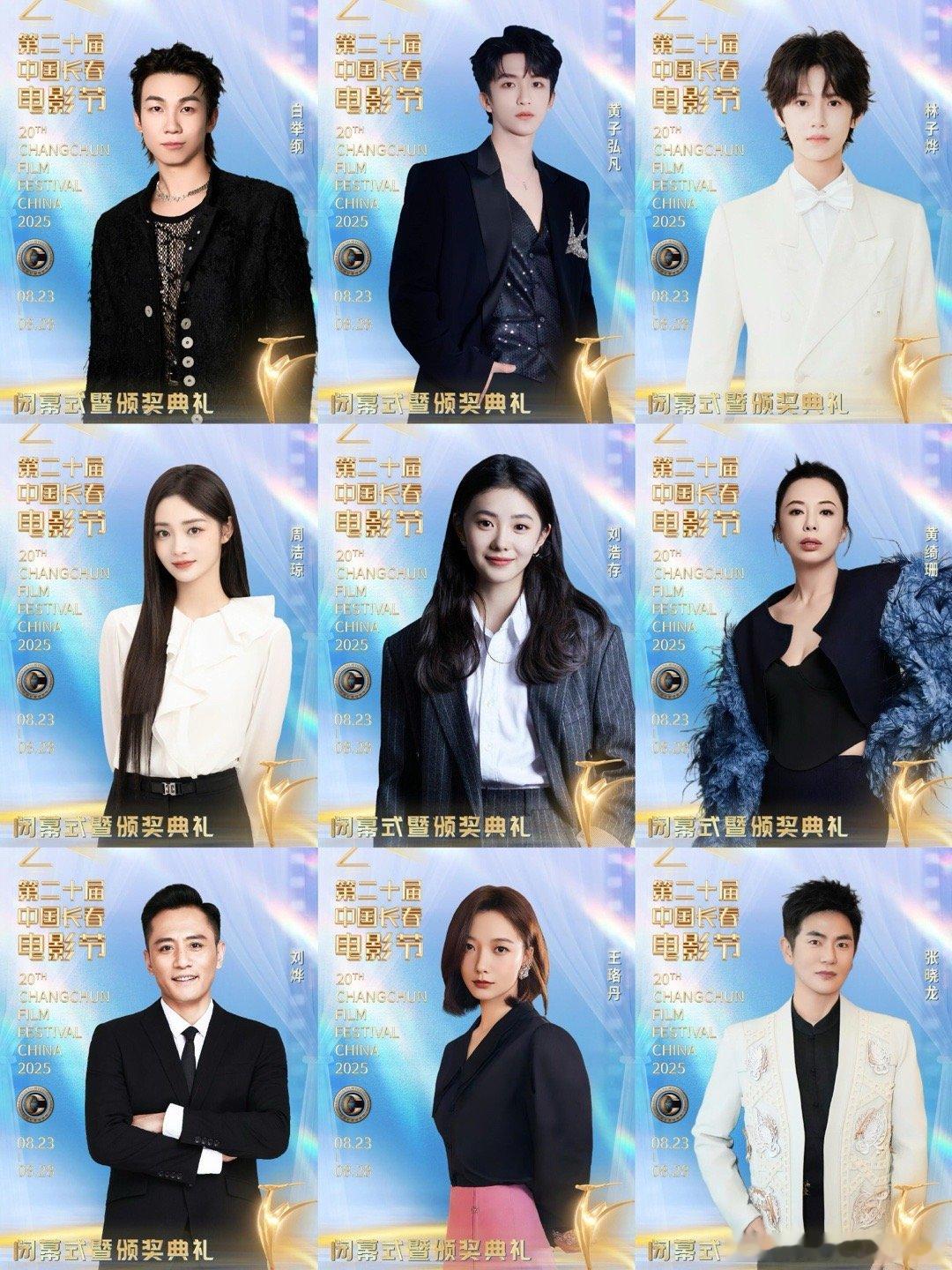 第20届中国长春电影节闭幕式阵容 你期待谁 ​​​