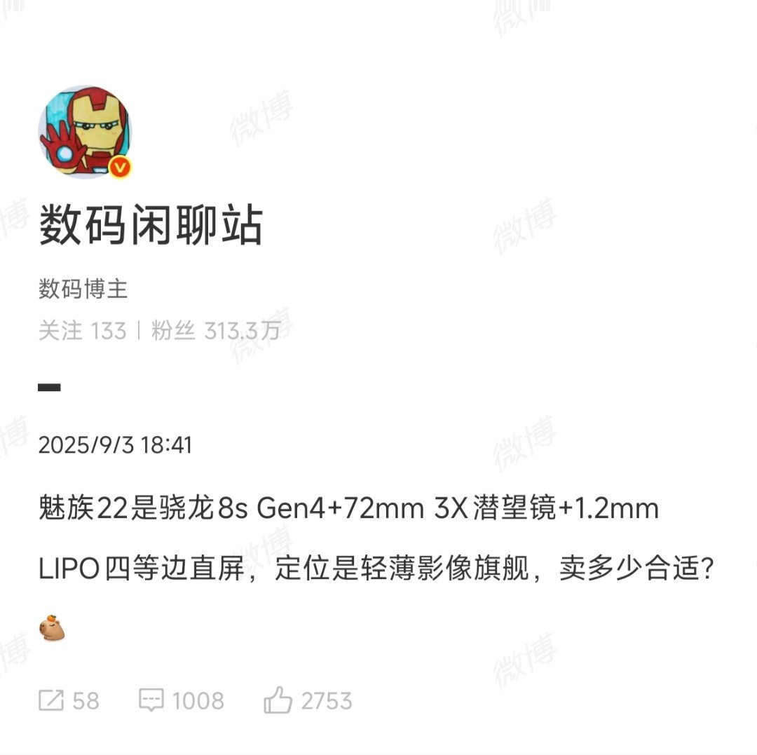 魅族22确定上8s Gen4了！来个2999元起售，买不买？[流鼻血] ​​​