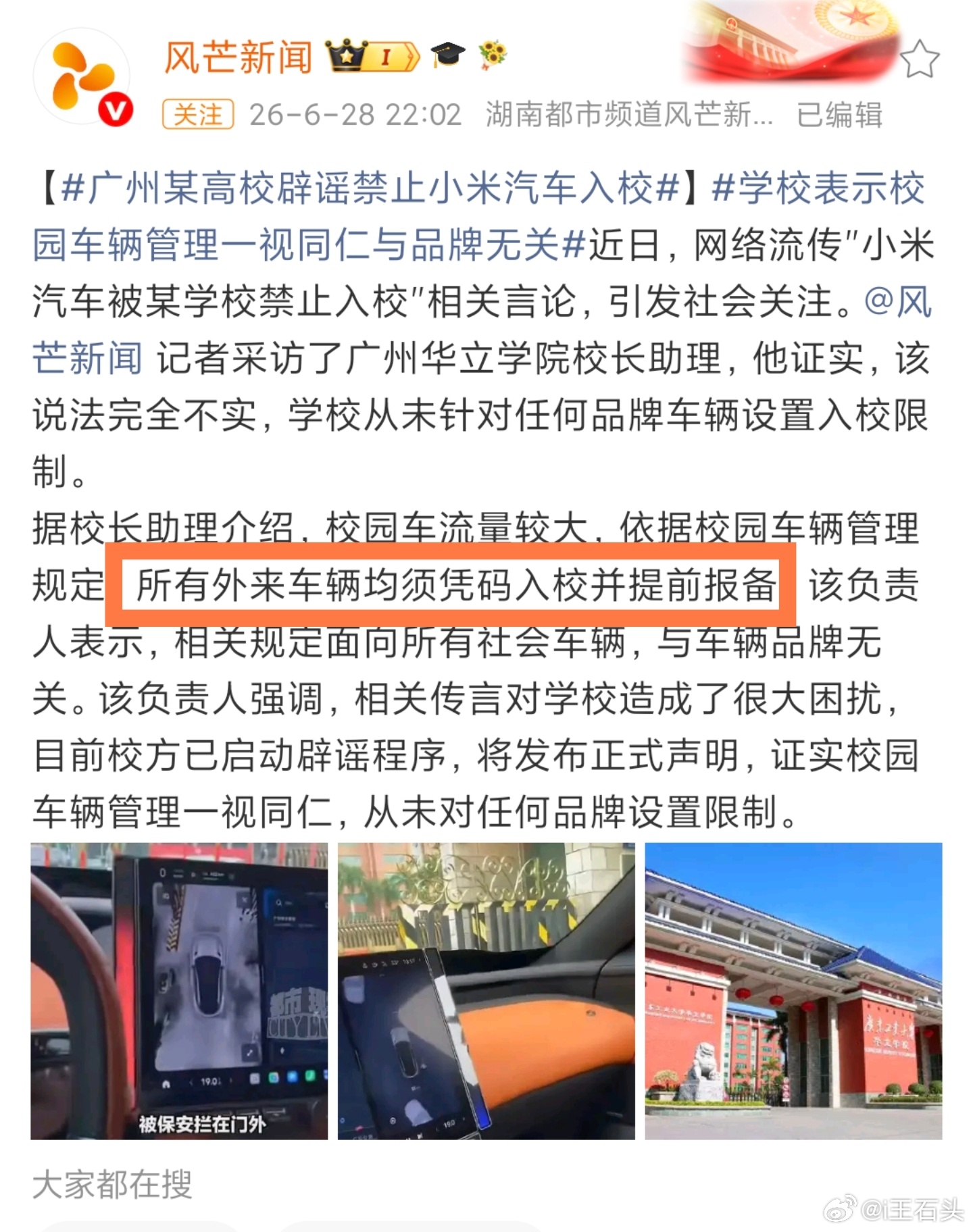 广州某高校辟谣禁止小米汽车入校学校应该是立德树人的地方，所以像这类限制，肯定是违