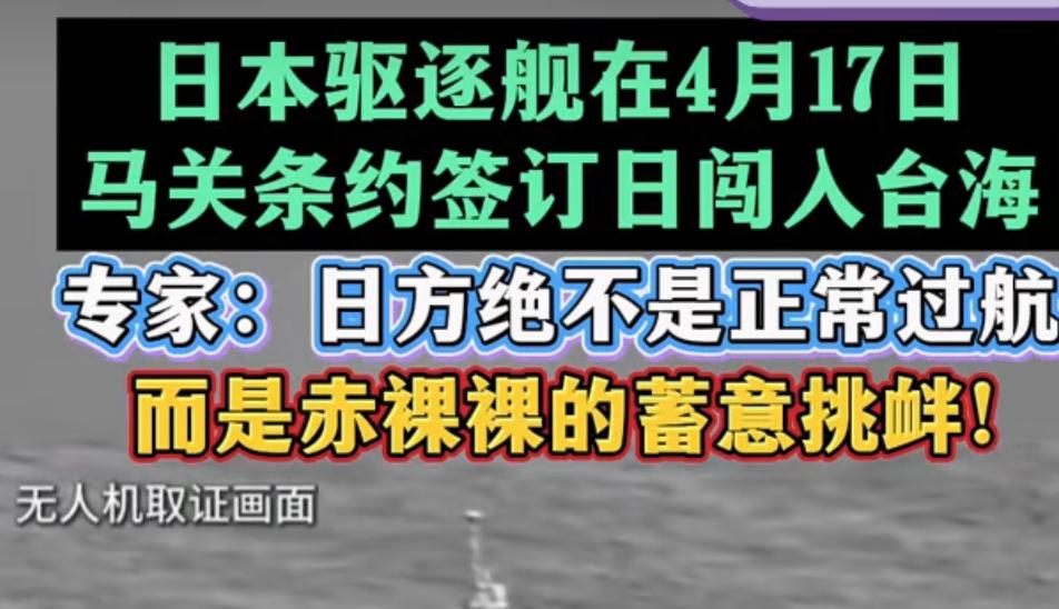 日本为何4月17日派军舰闯入台湾海峡，因为 1895年 4 月 17 日是《马关
