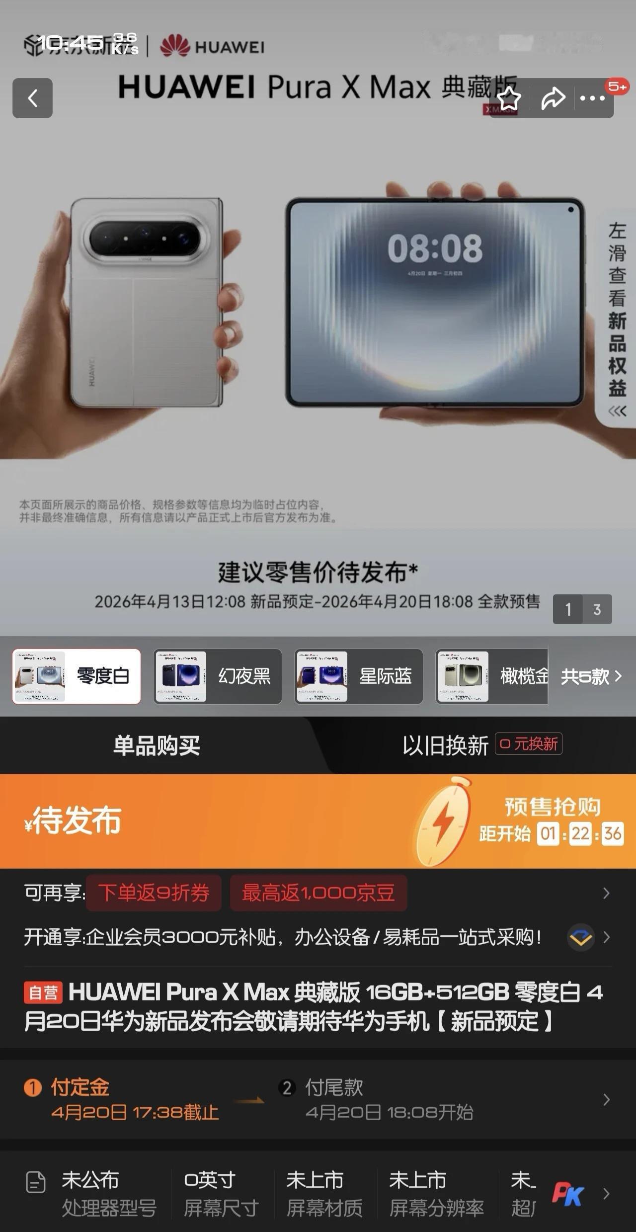 狗东华为官方店铺上架pura x max 盲定了，定金1000块，不能退。感觉这