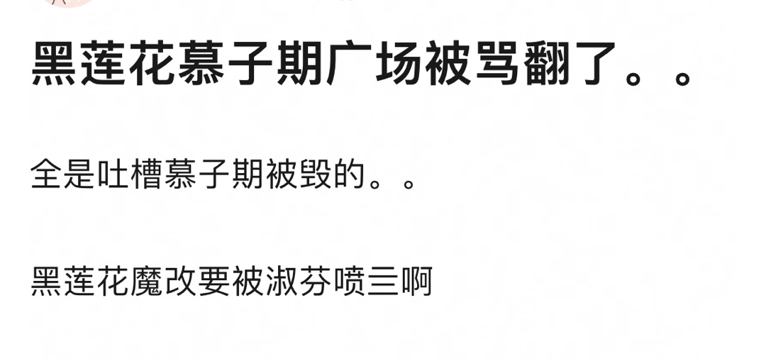 黑莲花慕子期广场被骂翻了，这不热度就来了 ​​​