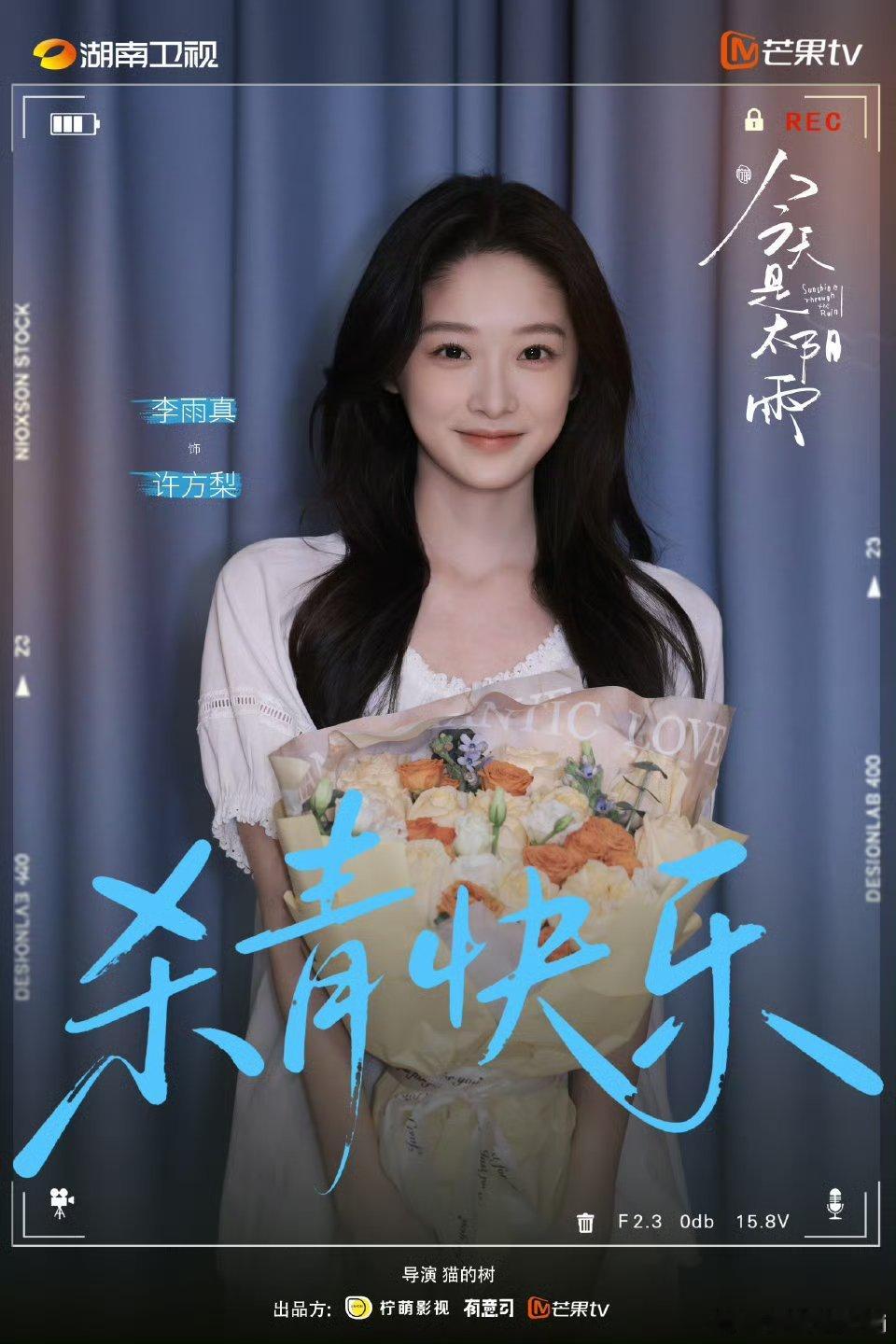 杨超越、董思成《今天是太阳雨》官宣杀青海报 ，杀青快乐 ，现偶CP速速来 