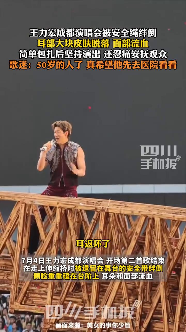 王力宏成都演唱会摔倒，耳朵面部受伤流血。
四川手机报。
王力宏成都演唱会被安全绳