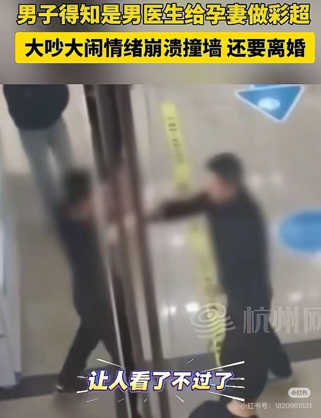 男子崩溃要离婚，早就有迹可循！ 他陪孕妻做彩超，知道是男医生后就炸毛，说被看光了