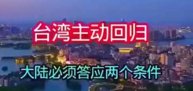 见过讨价还价的，没见过这么异想天开的。岛内有人放话，只要大陆答应三个条件，台湾就