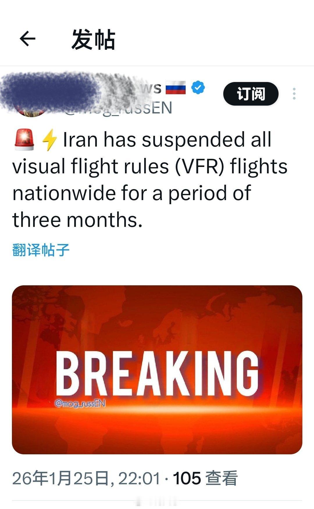 最新消息：伊朗已在全国范围内暂停所有目视飞行规则（VFR）航班服务，为期三个月。