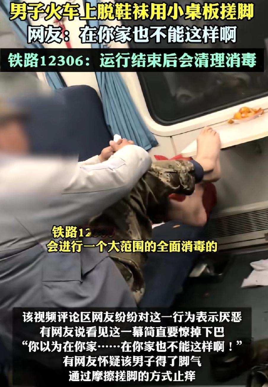 太恶心了！
男子脱鞋袜用火车小桌板搓脚止痒，然后又在座椅套上摩擦脚，视频曝光后网