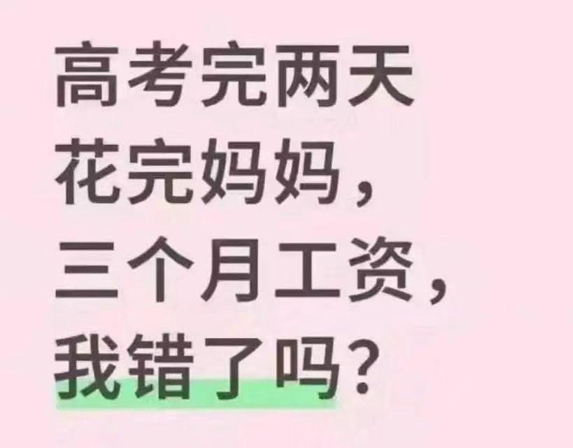 高考刚结束，女生两天时间挥霍掉母亲3个月的工资，被母亲骂了一顿后感觉委屈，发网上