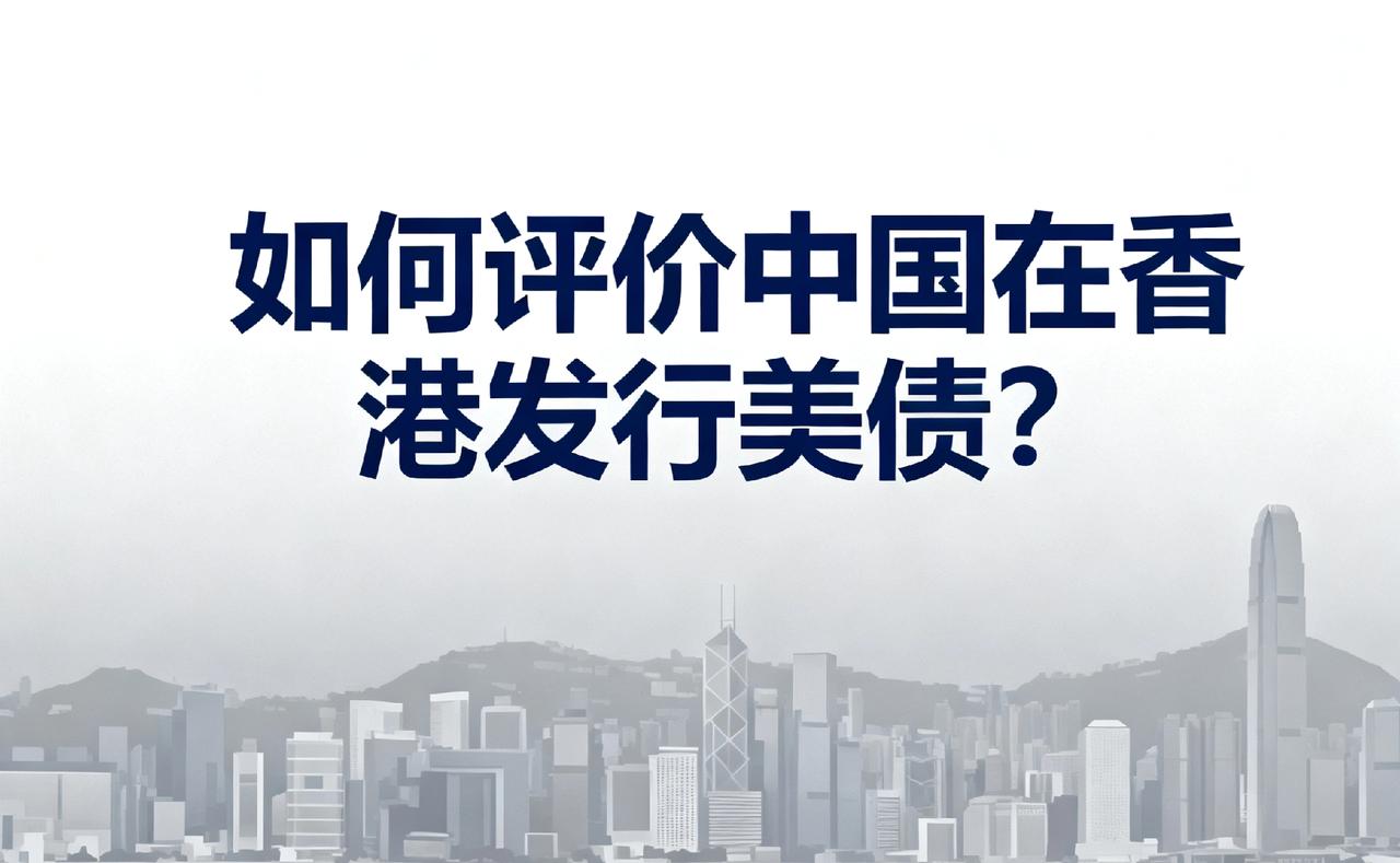 怎么评价中国在香港发行美债？

这么说吧，本来黄世仁准备让杨白劳拿喜儿抵债的，打