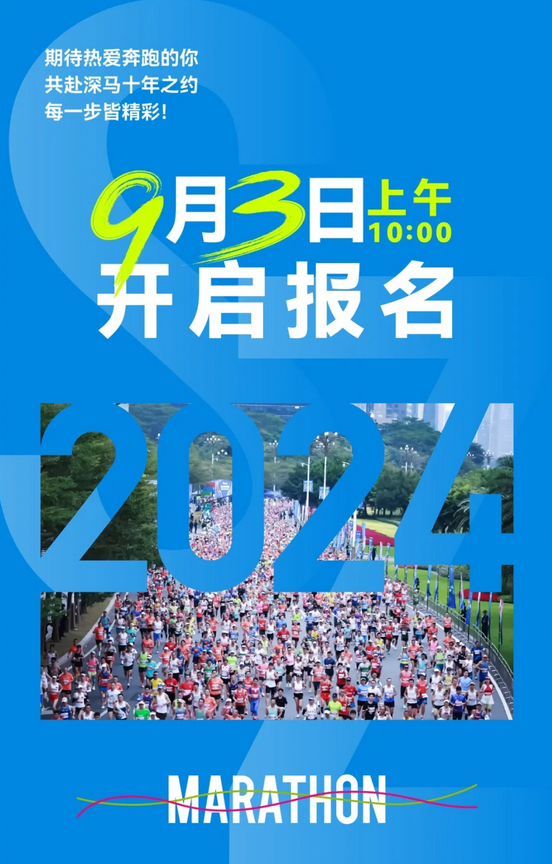 #深圳马拉松# 官宣，9月3日报名，还是仅设全马项目，20000人规模！#精英跑