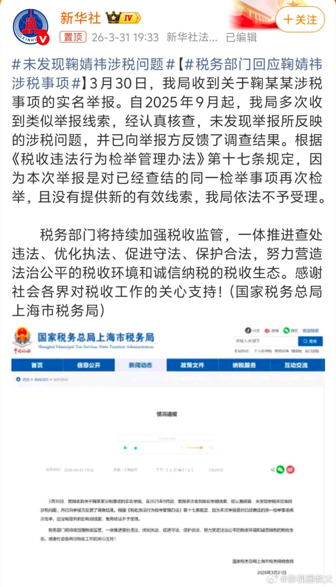 未发现鞠婧祎涉税问题3月31日上海税务通报，确认没发现鞠婧祎有涉税问题。从202