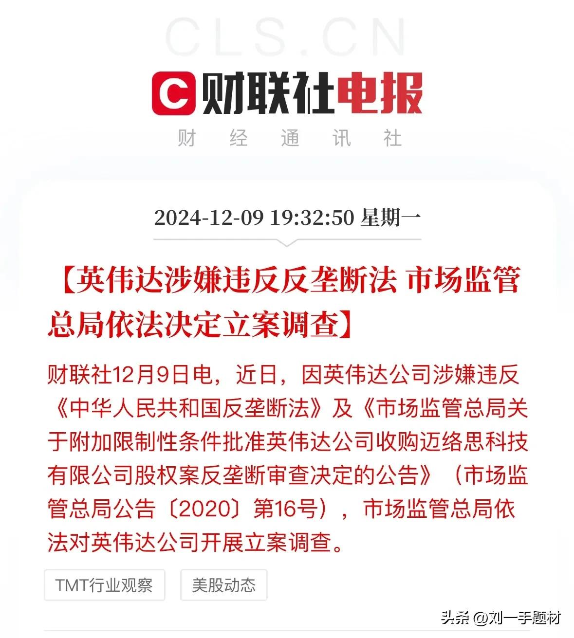 重磅！英伟达被立案调查，怎么看？

12月9日电，近日，因英伟达公司涉嫌违反《中