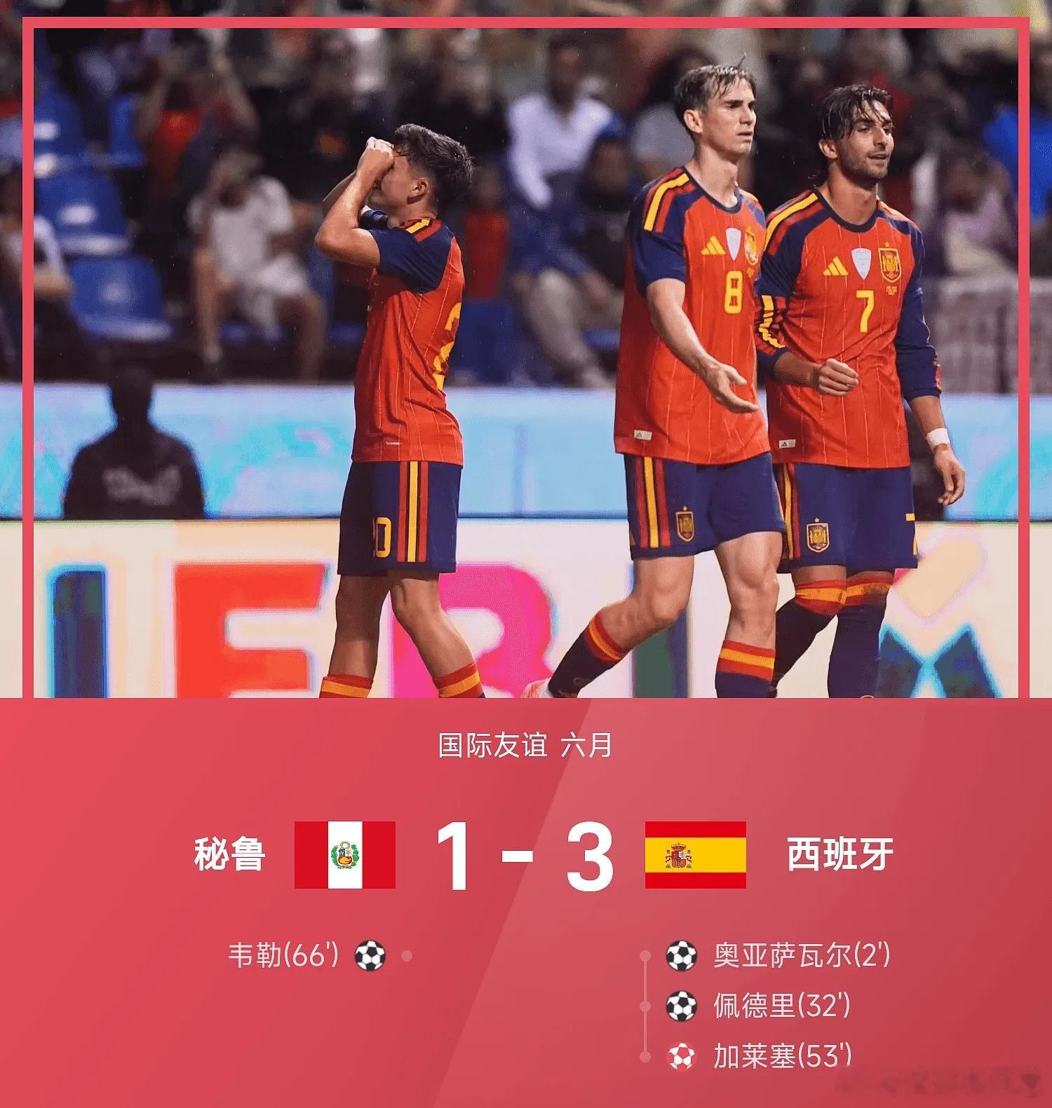秘鲁1比3西班牙美加墨世界杯国际友谊五大联赛这里有料 西班牙3-1战胜秘鲁。上半