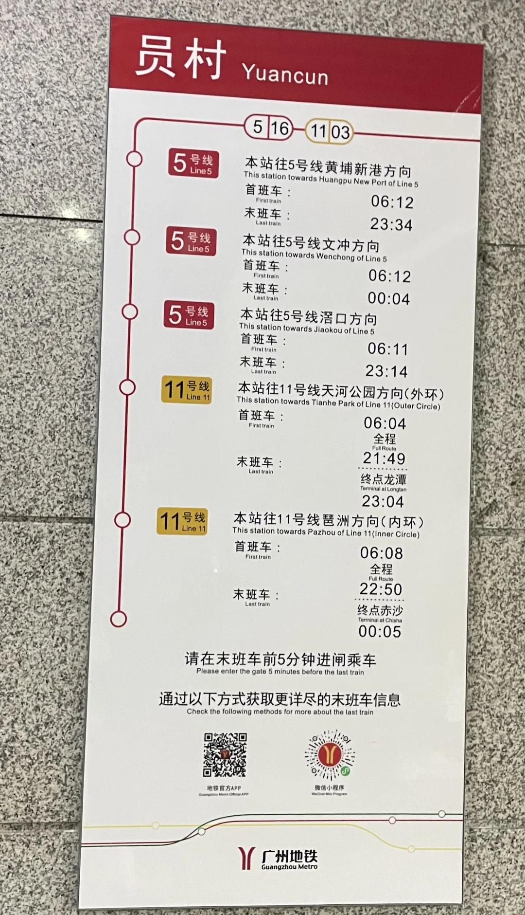 广州5号线 11号线 员村站时刻表
记录一下 员村站首末班车的时刻表！