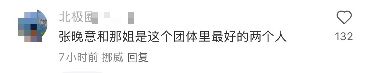 挪威工作人员这句话的含金量会持续上升张晚意对谁都好，不管是同事还是导演 甚至是最