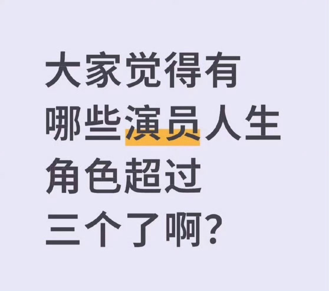哪些演员的人生角色超过三个了 