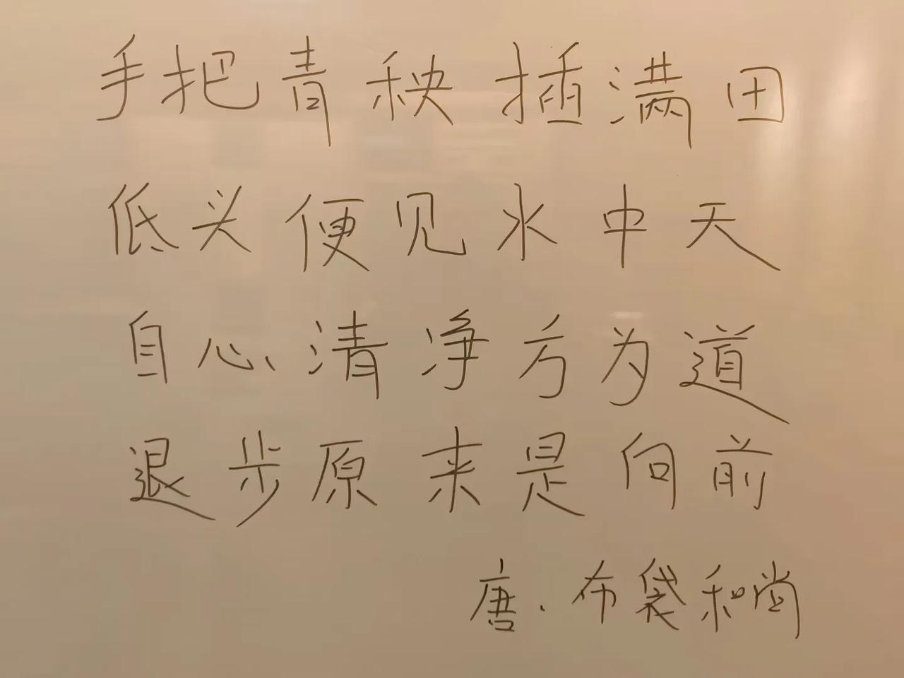 手把青秧插满田，低头便见水中天
六根清净方为道，退步原来是向前