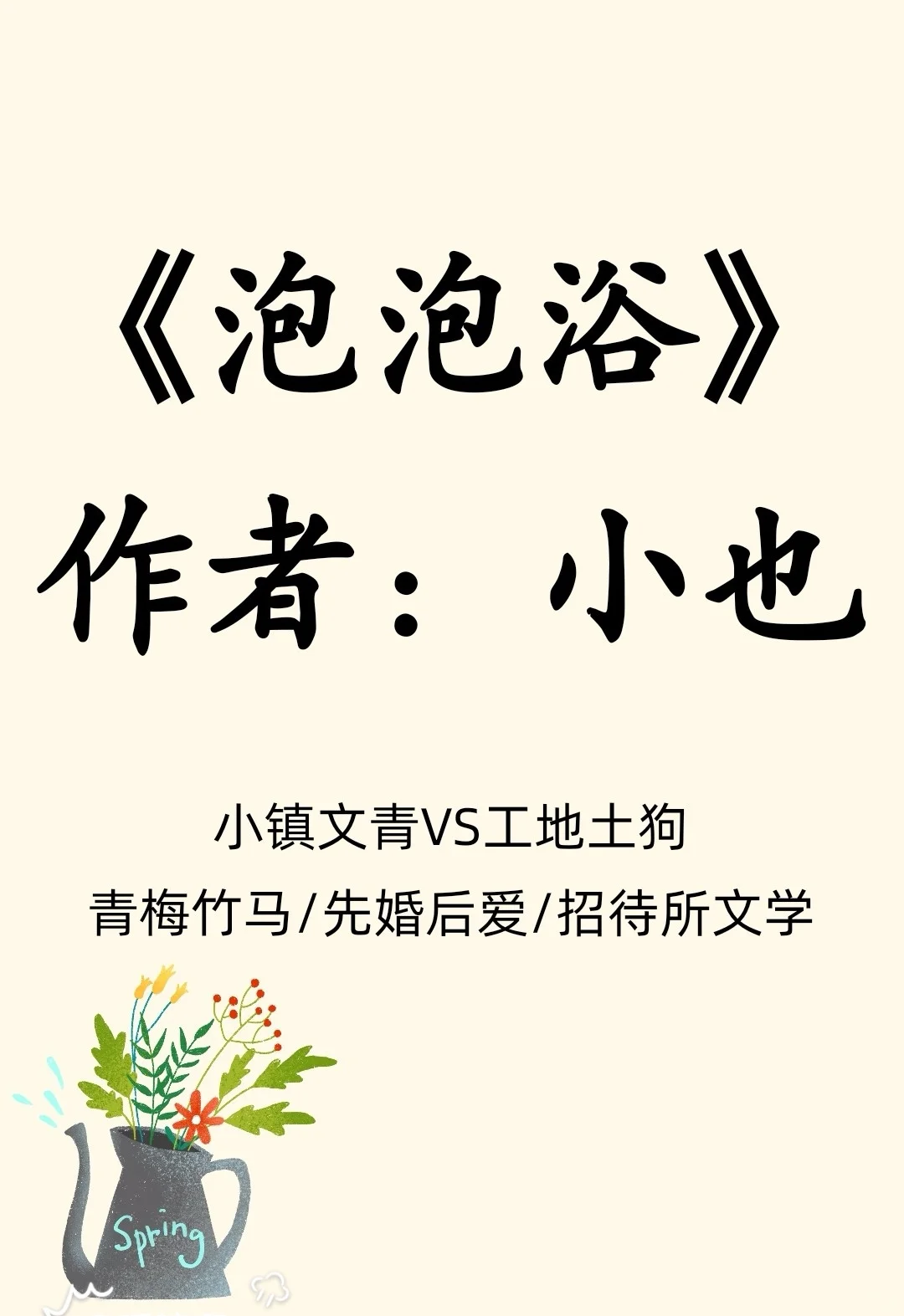 与土狗老公小镇罗曼史/小镇文青V工地土狗