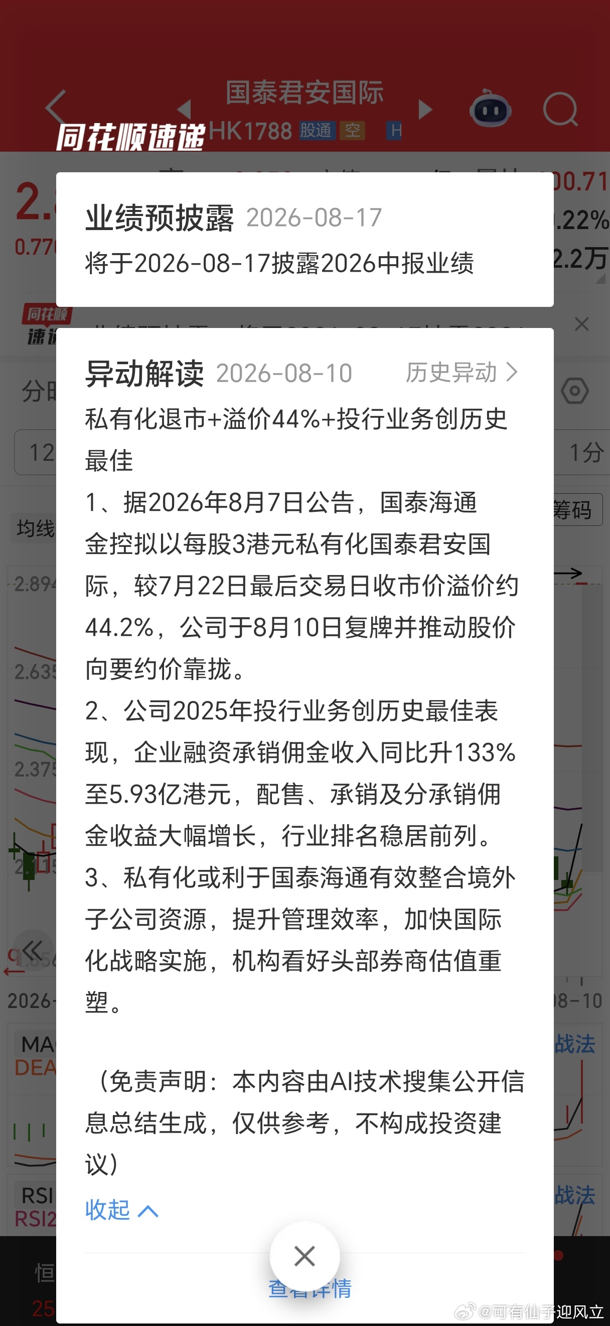 国泰君安国际复牌。 