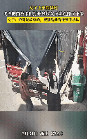 妻子上车准备卸货，踏上去男子拉开挡板那一刻，大家猜猜看是无心失误，还是有意？卸货